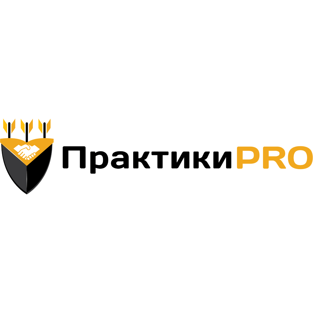 Практики Pro