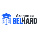 Академия BELHARD